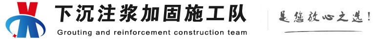 山东下沉注浆加固公司